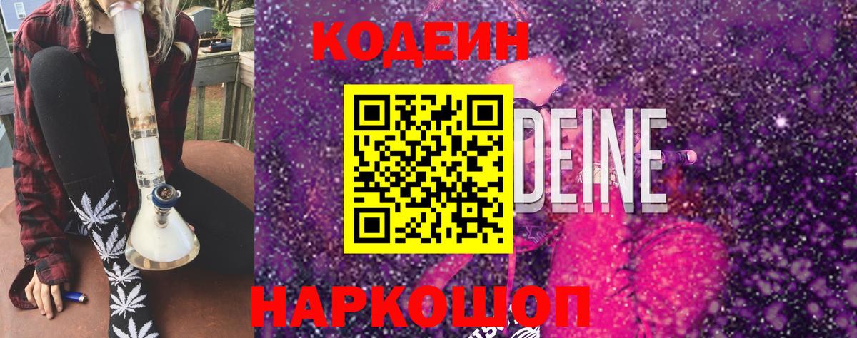 Кодеин Purple Drank  Вход с VPN  Codein напиток Lean (лин)  Кудрово 