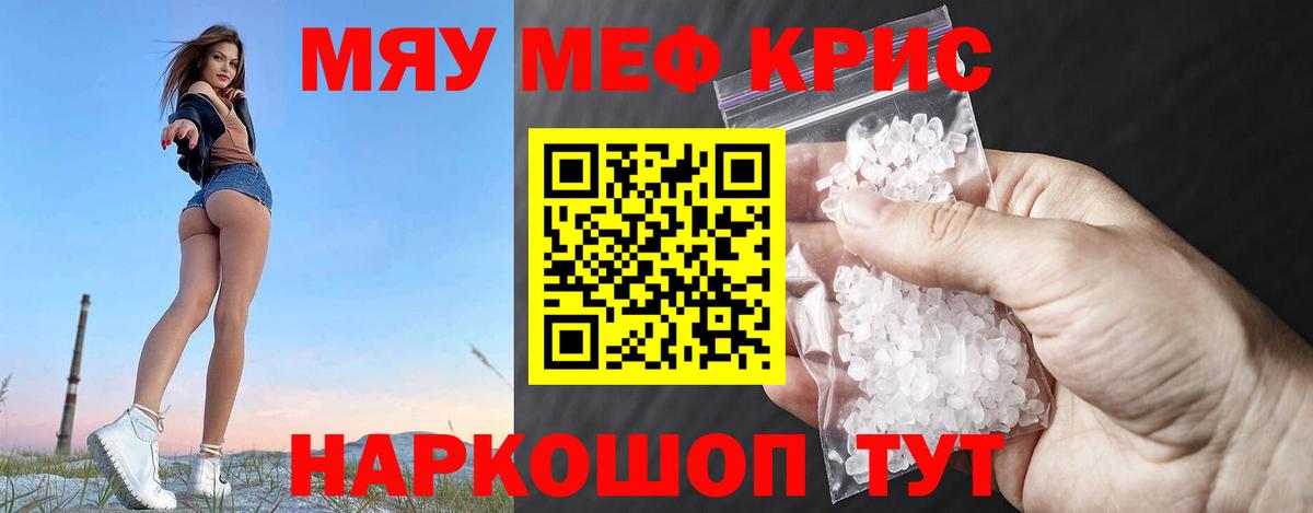 Меф мяу мяу кристаллы Кудрово